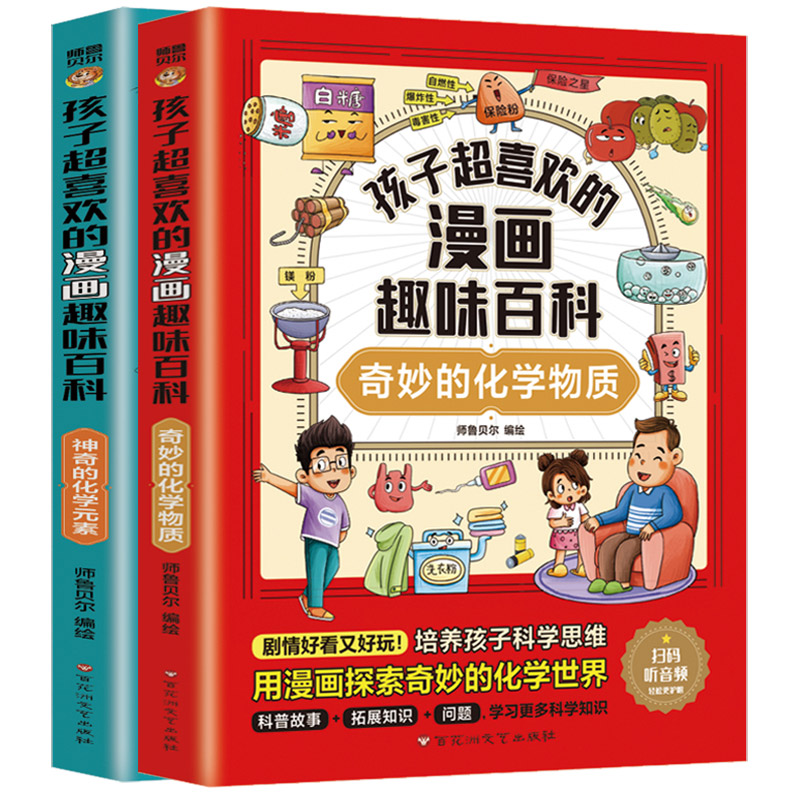 孩子超喜欢的漫画趣味百科：奇妙的化学物质+神奇的化学元素