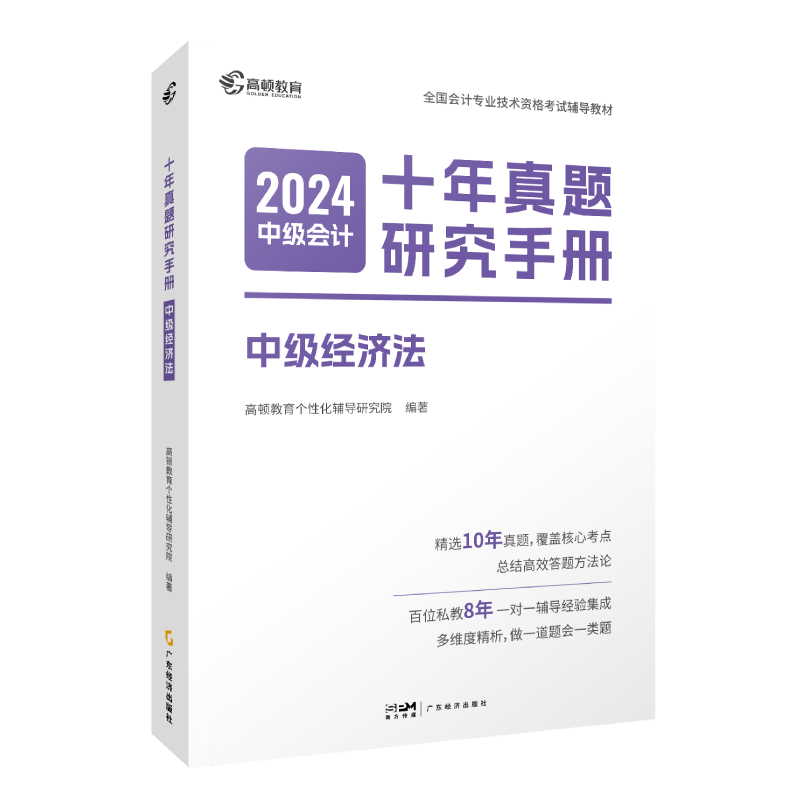 2024版 中级会计十年真题研究手册 中级经济法