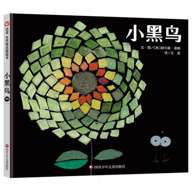 信谊世界精选图画书-小黑鸟