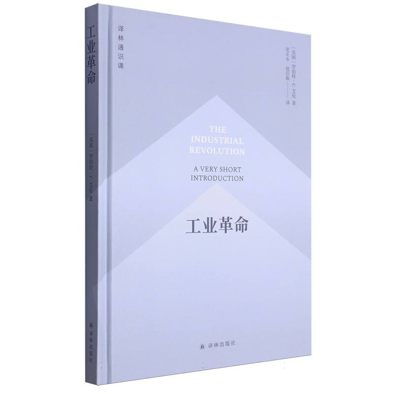 译林通识课-工业革命