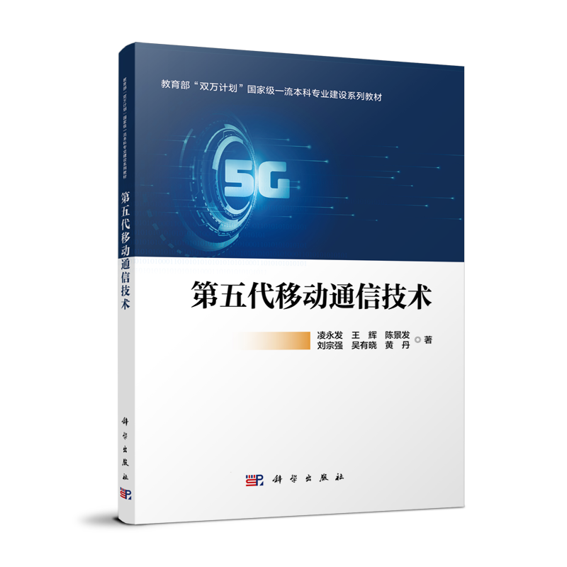 第五代移动通信技术