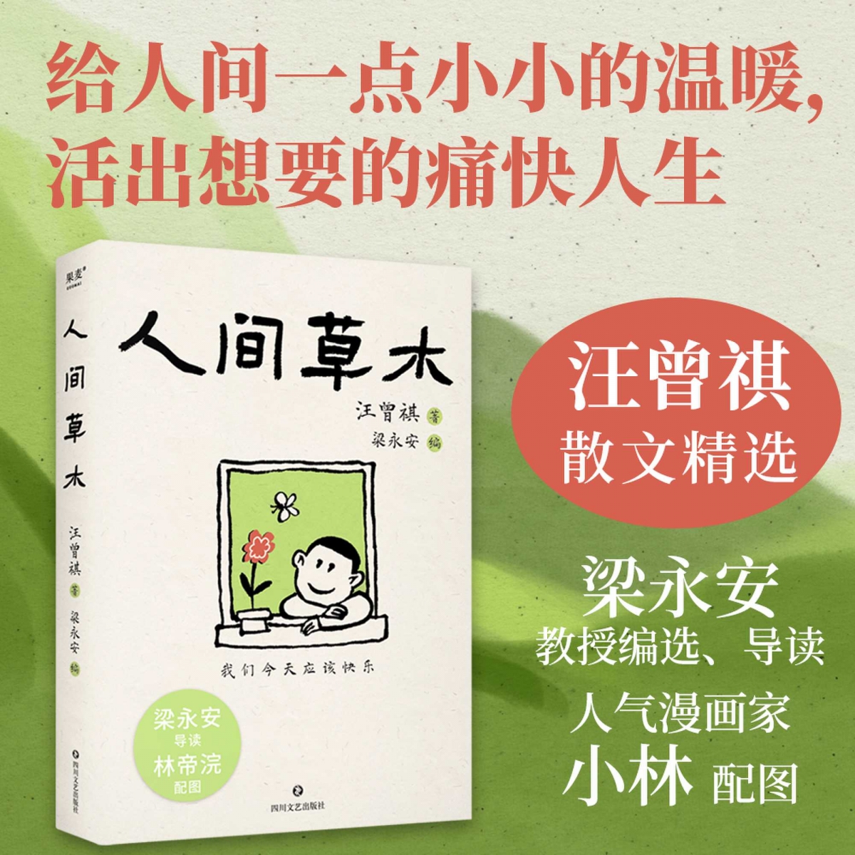 人间草木