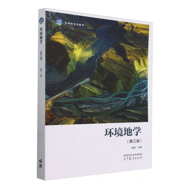 环境地学(第三版)