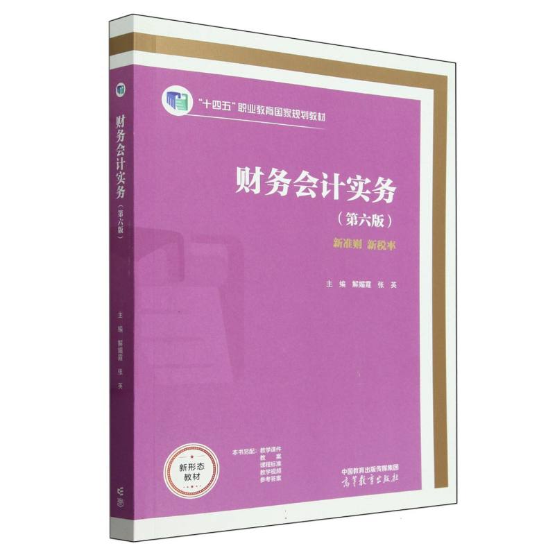 财务会计实务(第六版)