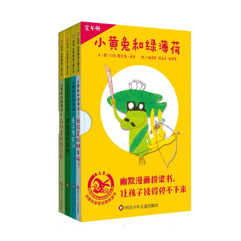 小黄兔和绿薄荷(1-4)(全4册)(我们是好朋友吗?+兔子罗宾汉+绿薄荷的陷阱+森林里的舞台 