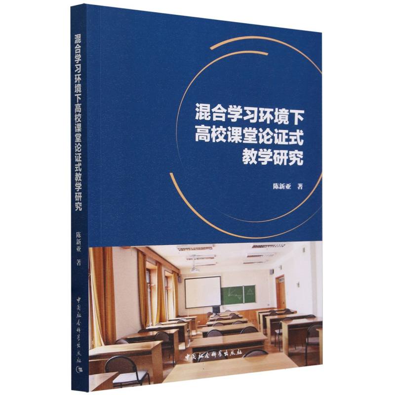 混合学习环境下高校课堂论证式教学研究