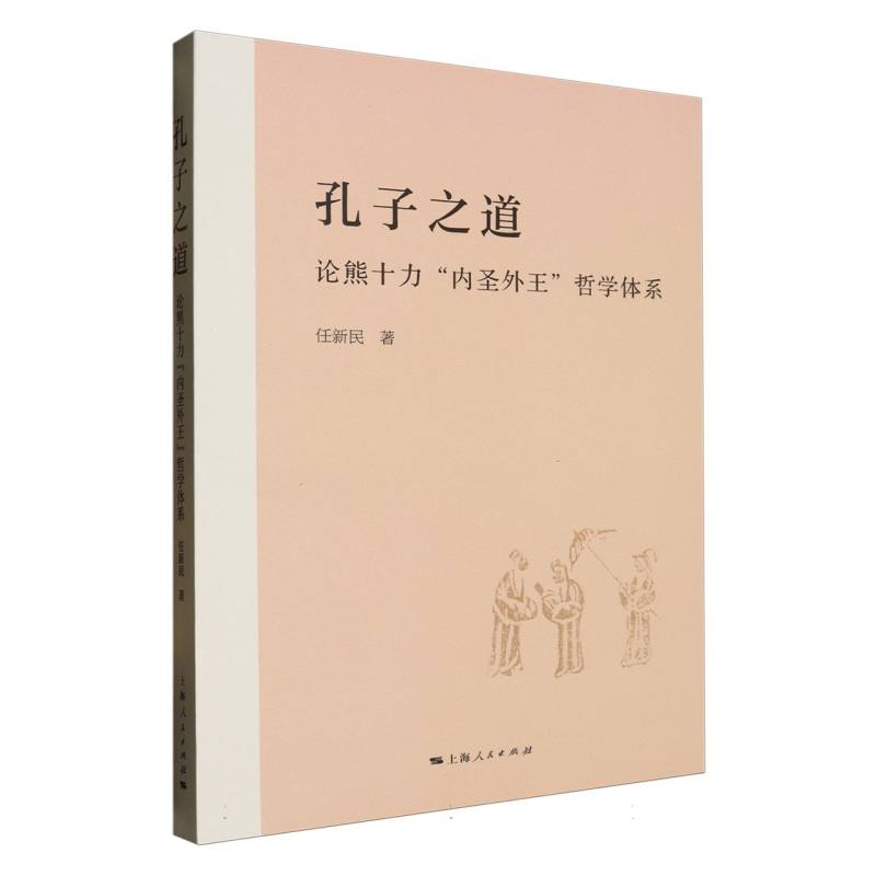 孔子之道：论熊十力“内圣外王”哲学体系