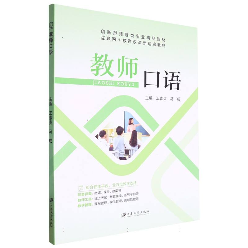 教师口语