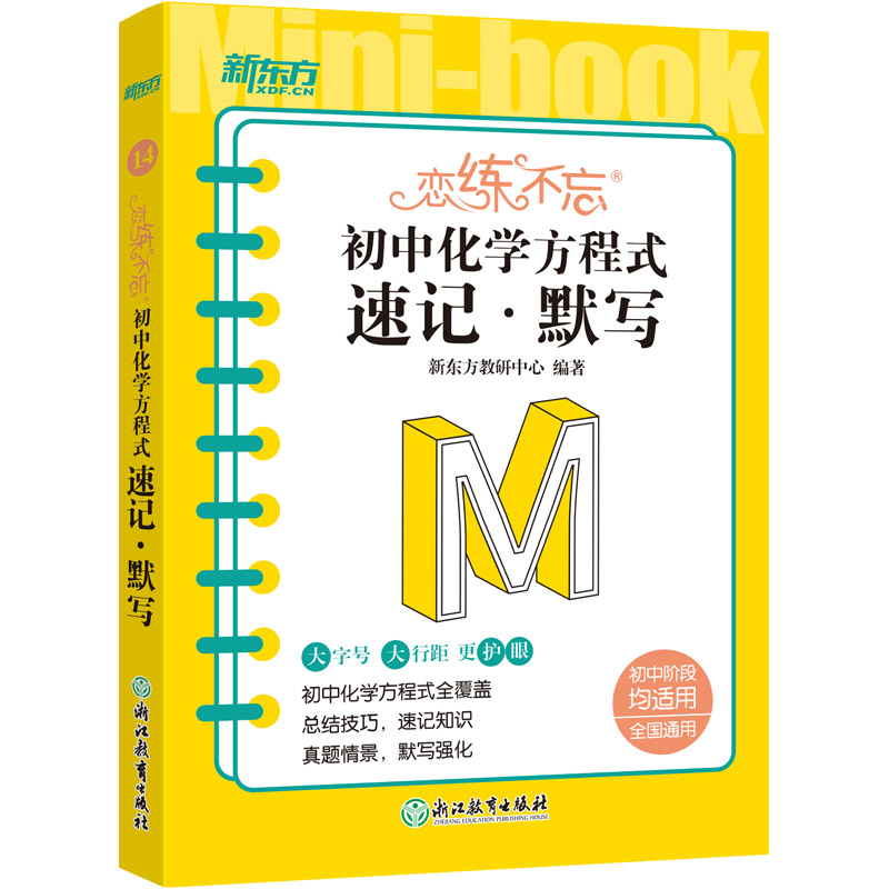 新东方 恋练不忘 初中化学方程式速记·默写
