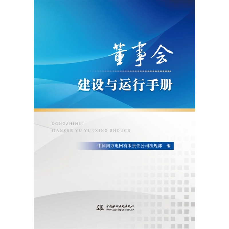 董事会建设与运行手册