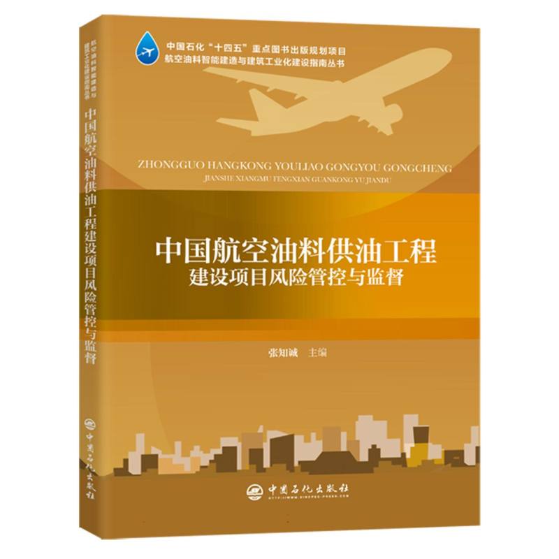 中国航空油料供油工程建设项目风险管控与监督