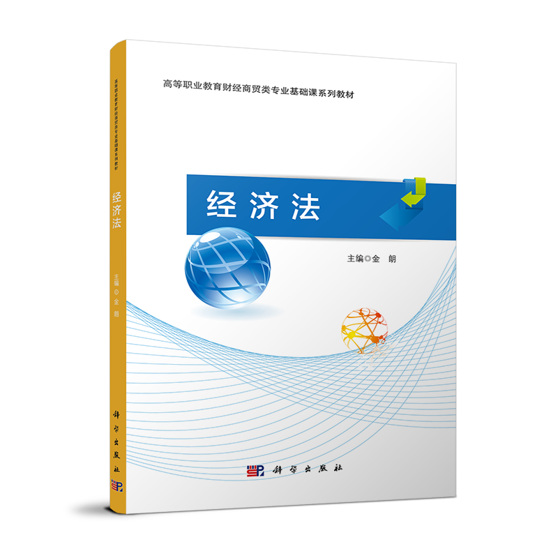 高等职业教育经济管理类专业基础课系列教材-经济法