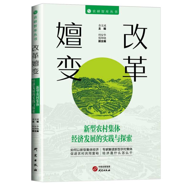 改革嬗变:新型农村集体经济发展的实践探索