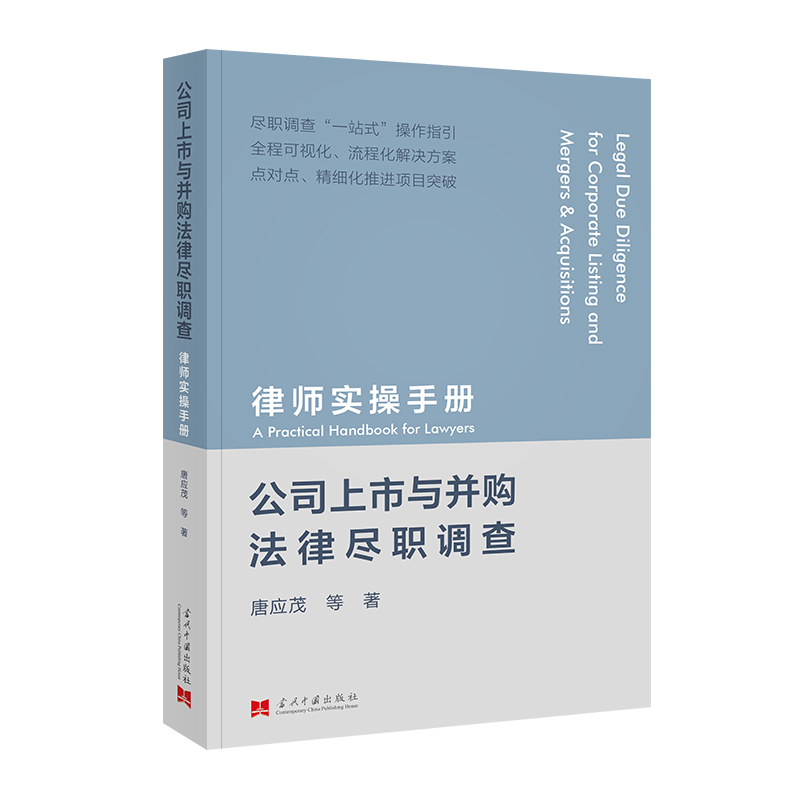 公司上市与并购法律尽职调查——律师实操手册...