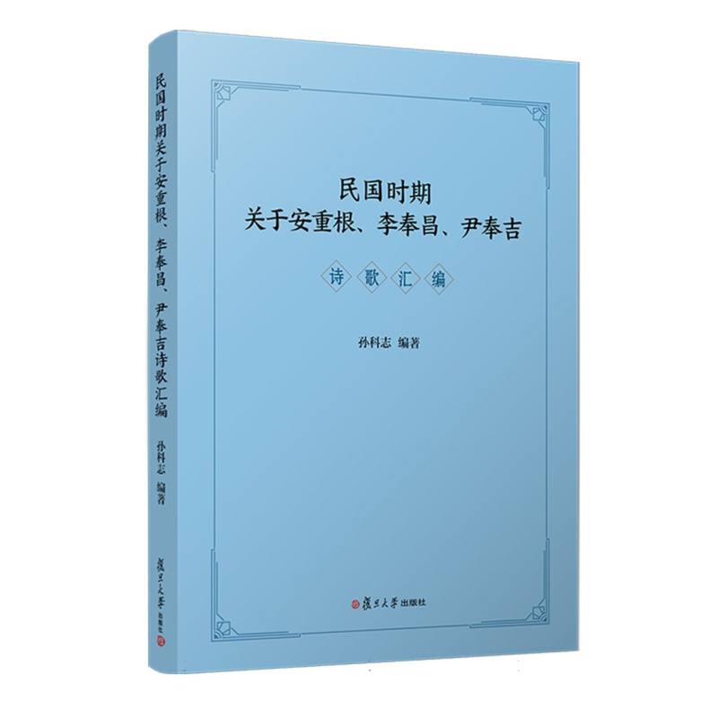 民国时期关于安重根、李奉昌、尹奉吉诗歌汇编