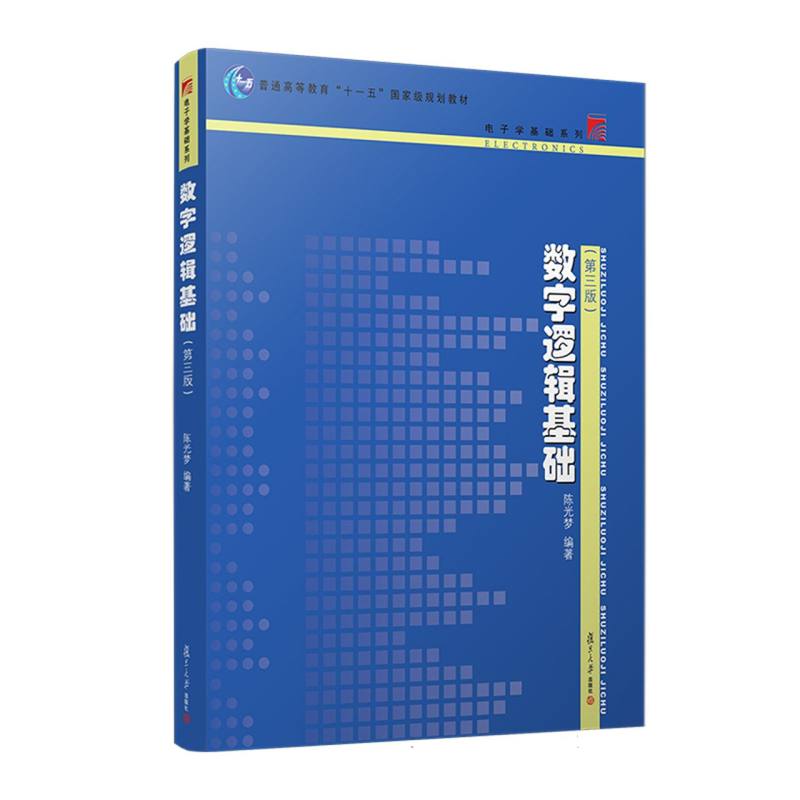 数字逻辑基础(第3版普通高等教育十一五国家级规划教材)/电子学基础系列