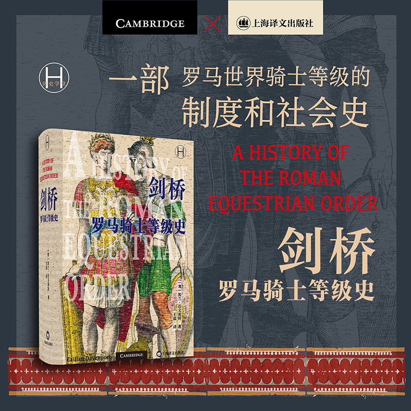 剑桥罗马骑士等级史（历史学堂）