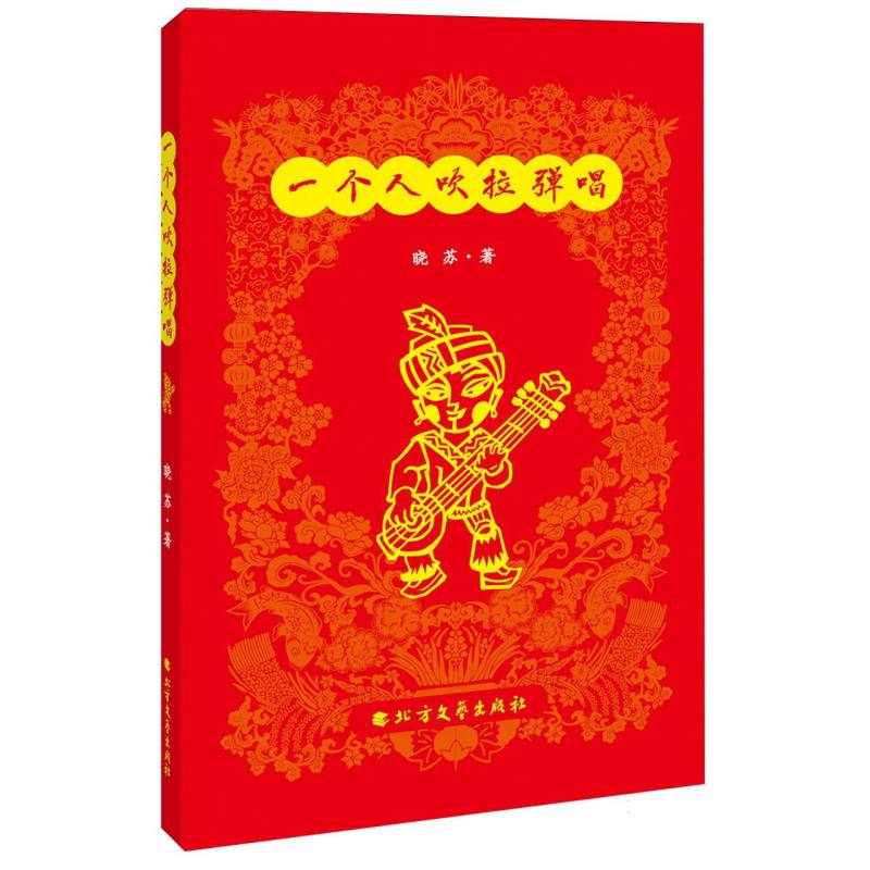 一个人吹拉弹唱