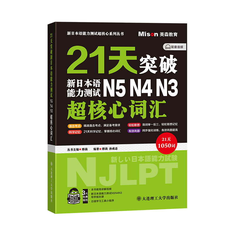 21天突破新日本语能力测试N5N4N3超核心词汇