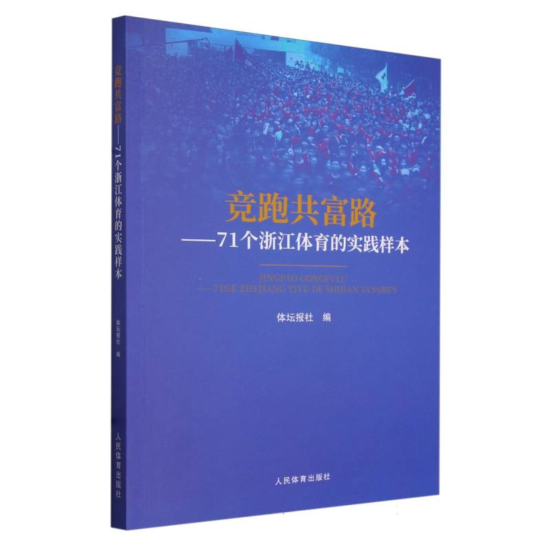 竞跑共富路：71个浙江体育的实践样本