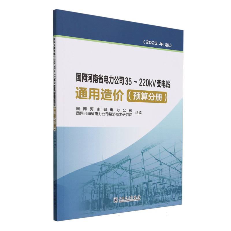国网河南省电力公司35~220kV变电站通用造价 预算分册(2023年版)