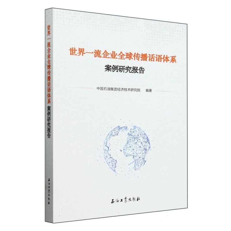 世界一流企业全球传播话语体系案例研究报告