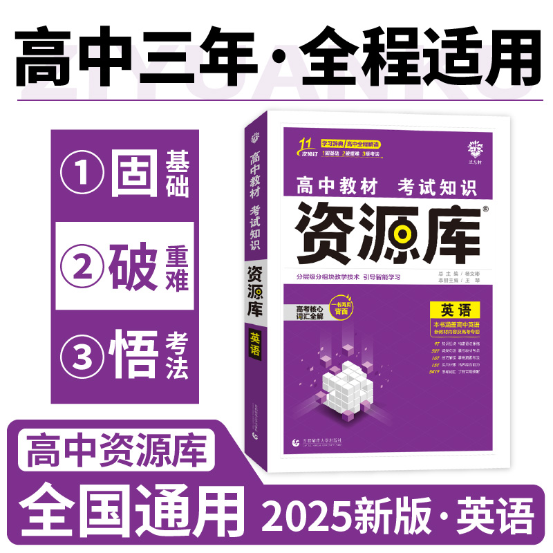 2025高中教材考试知识资源库 英语（新）