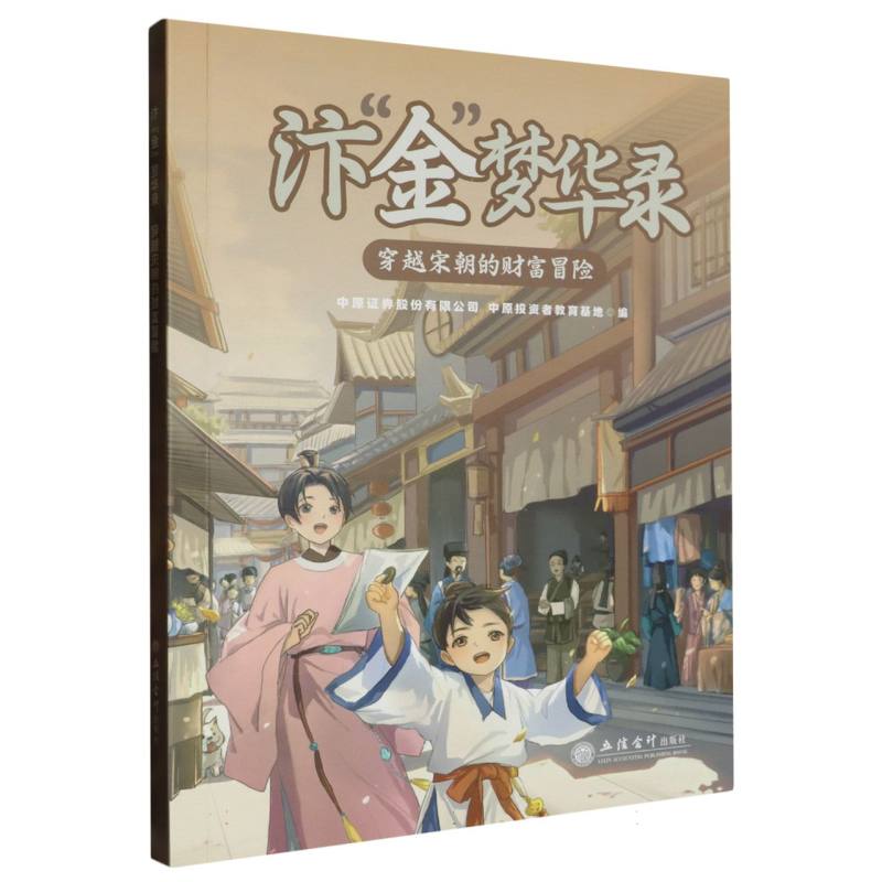 汴“金”梦华录:穿越宋朝的财富冒险