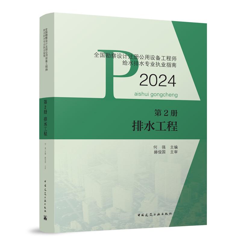 全国勘察设计注册公用设备工程师给水排水专业执业指南(第2册)-排水工程