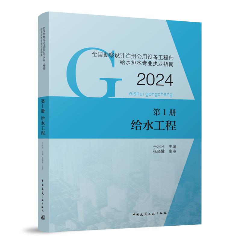 全国勘察设计注册公用设备工程师给水排水专业执业指南(第1册)-给水工程