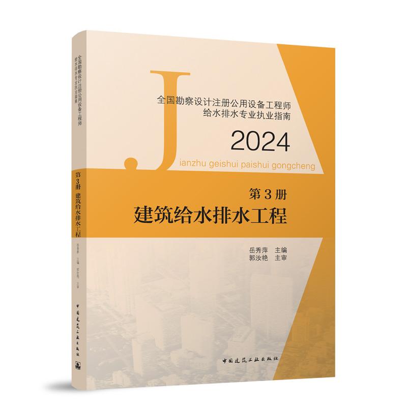 全国勘察设计注册公用设备工程师给水排水专业执业指南(第3册)-建筑给水排水工程