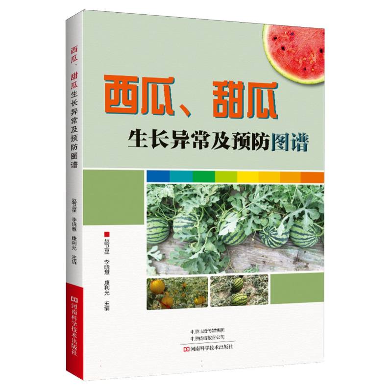 西瓜、甜瓜生长异常及预防图谱