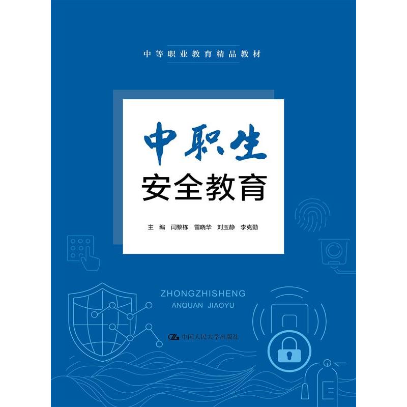 中职生安全教育