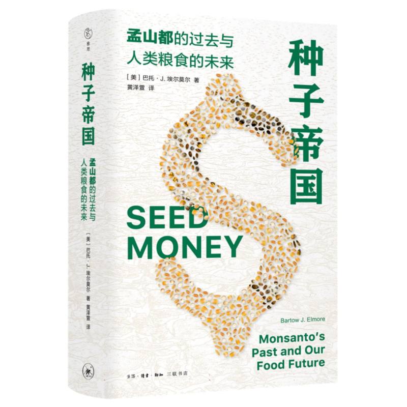 种子帝国:孟山都的过去与人类粮食的未来
