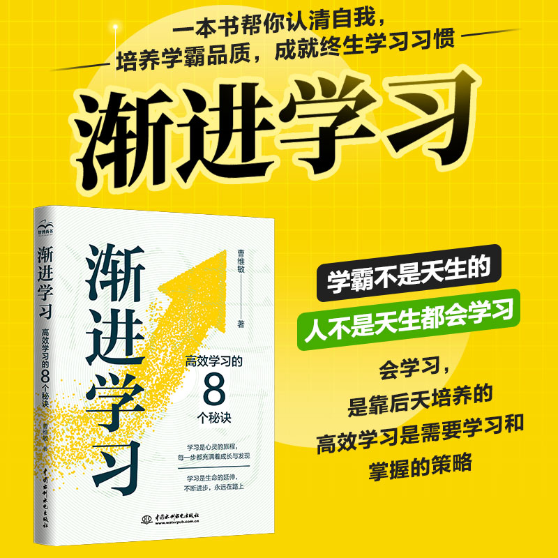 渐进学习:高效学习的8个秘诀