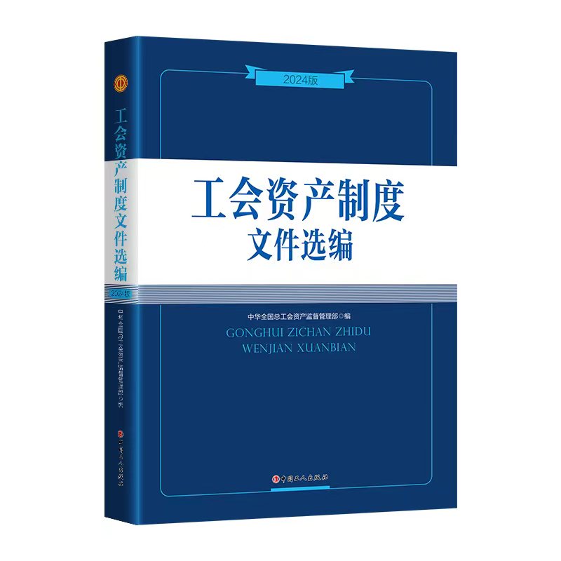 《工会资产制度文件选编》(2024版)