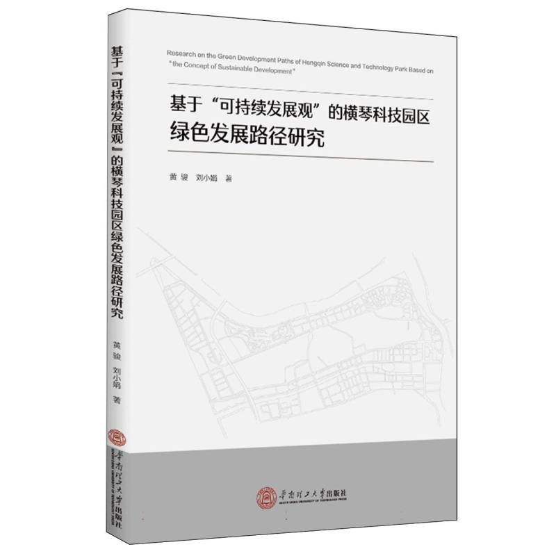 基于可持续发展观的横琴科技园区绿色发展路径研究