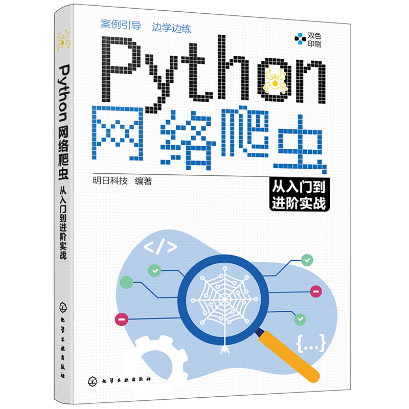 Python网络爬虫从入门到进阶实战(双色印刷)