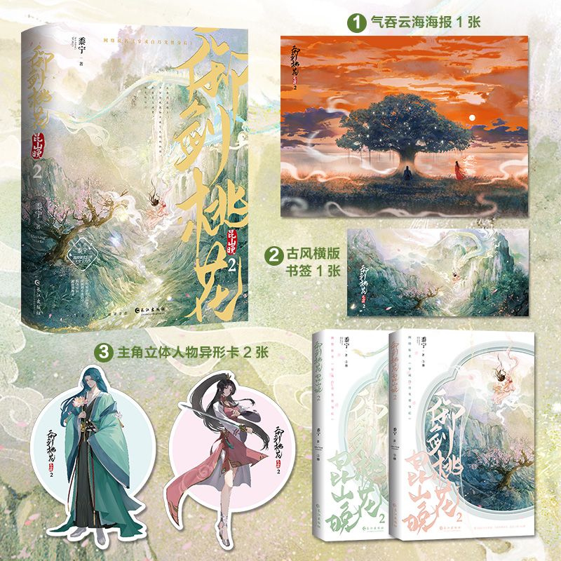 御剑桃花昆山晚2（全两册）（玄幻、古代言情小说）