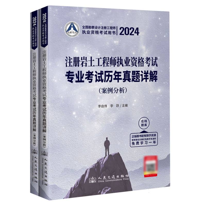 2024注册岩土工程师执业资格考试专业考试历年真题详解(案例分析)...