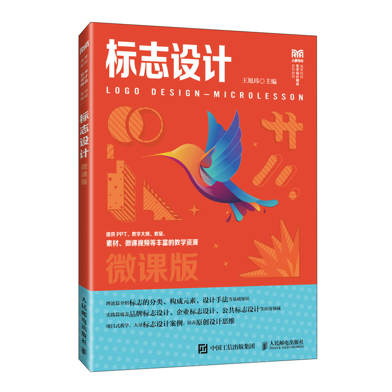 标志设计(微课版)