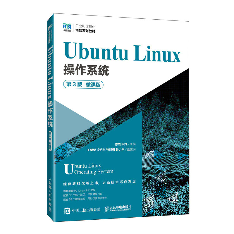 Ubuntu Linux操作系统（第3版）（微课版）