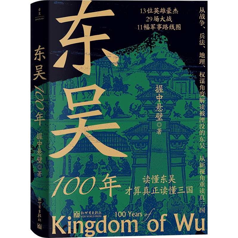 东吴100年