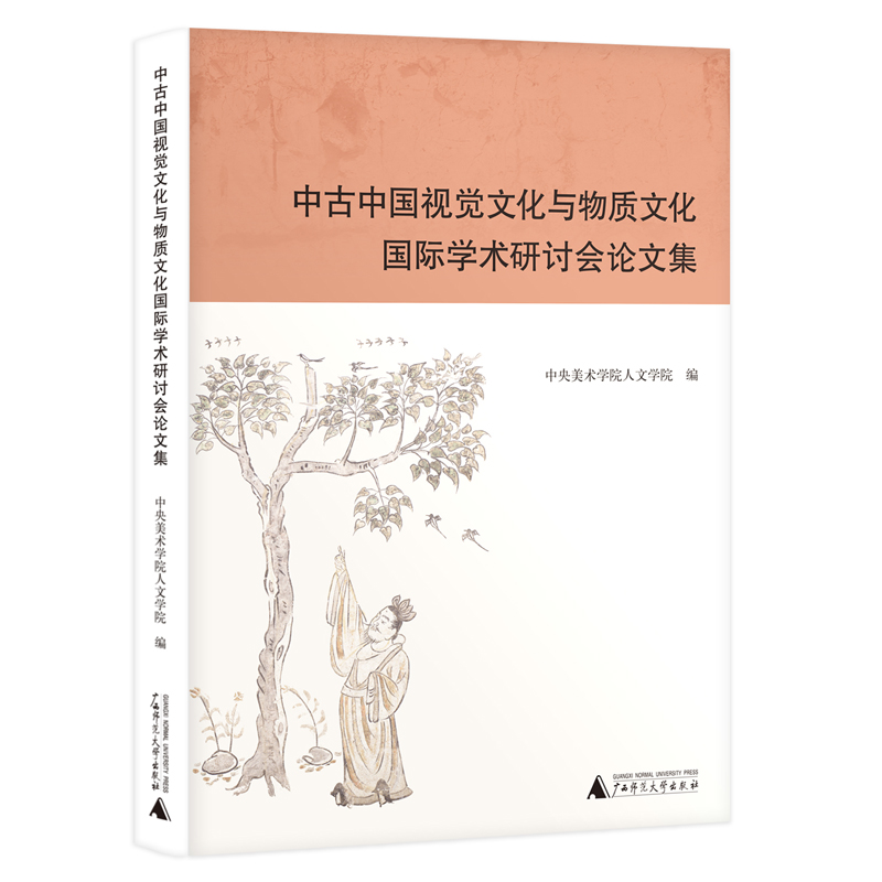 中古中国视觉文化与物质文化国际学术研讨会论文集