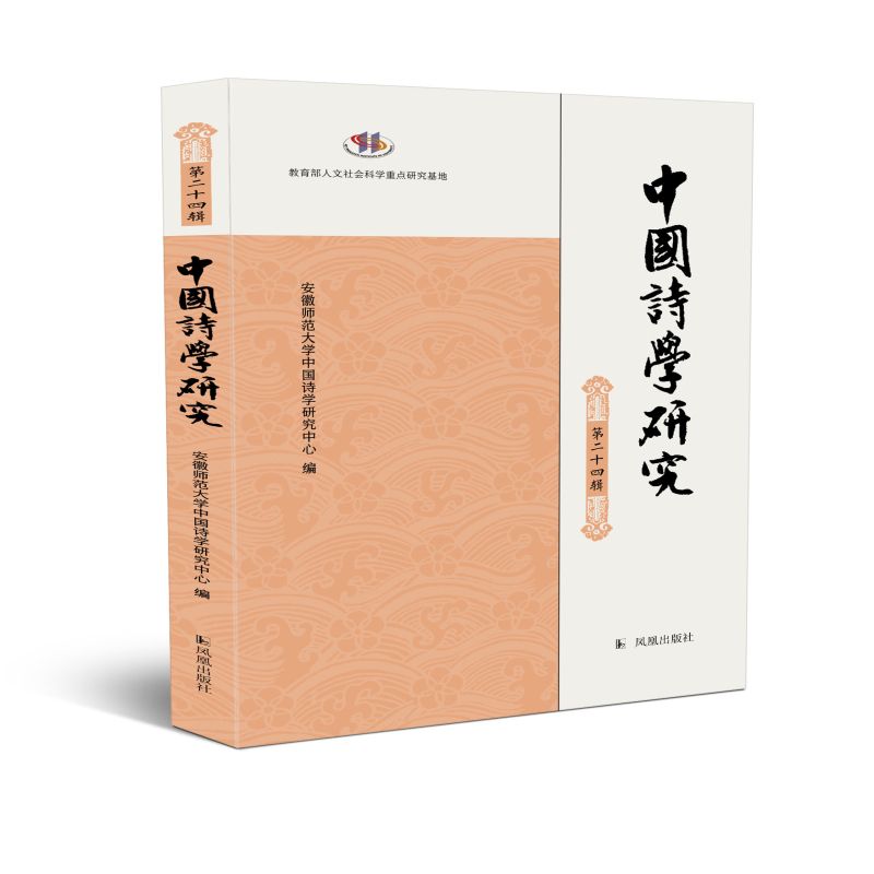 中国诗学研究（第二十四辑）