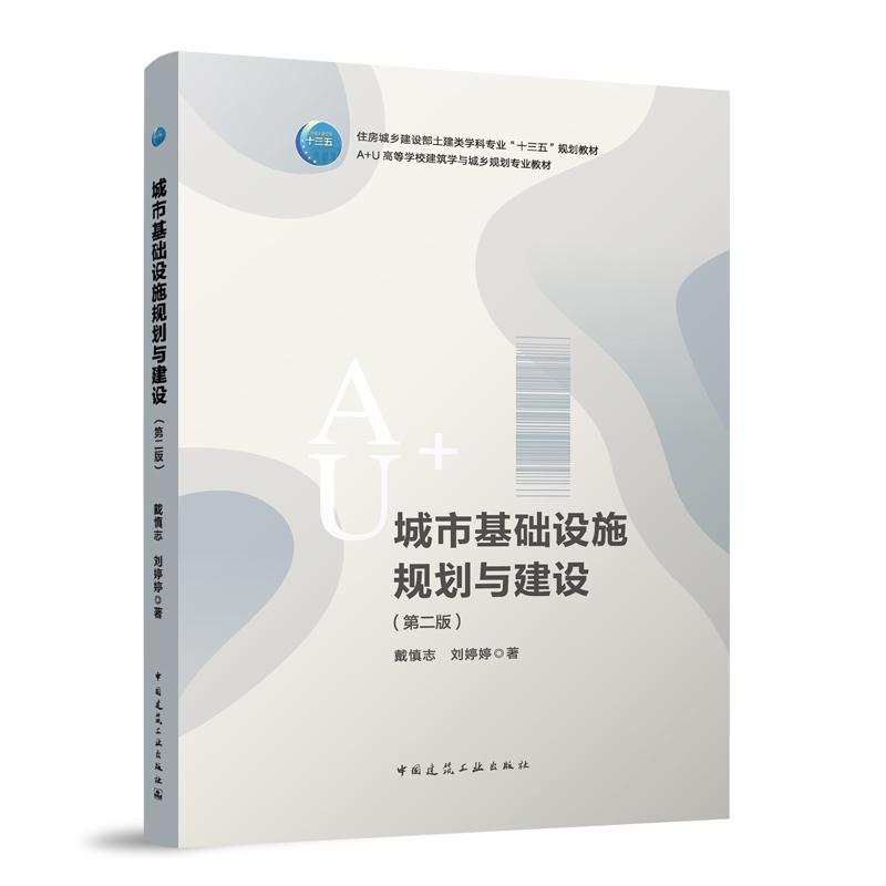 城市基础设施规划与建设(第2版A+U高等学校建筑学与城乡规划专业教材)