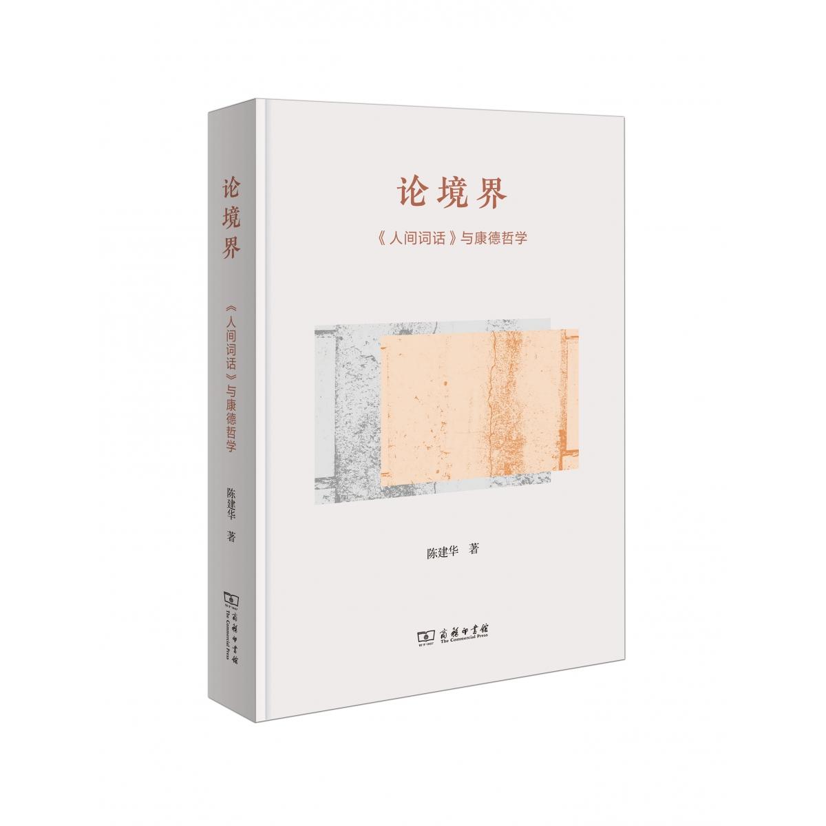 论境界：《人间词话》与康德哲学