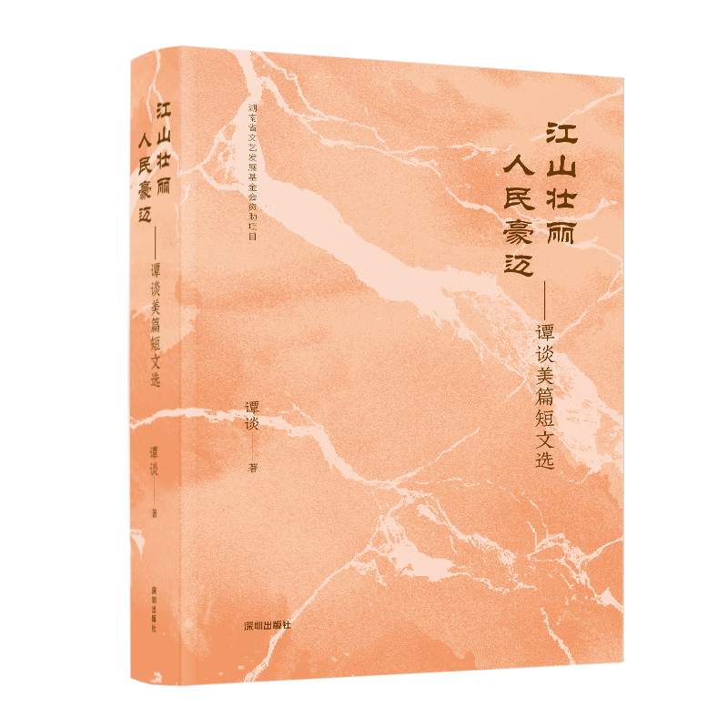 江山壮丽 人民豪迈:谭谈美篇短文选