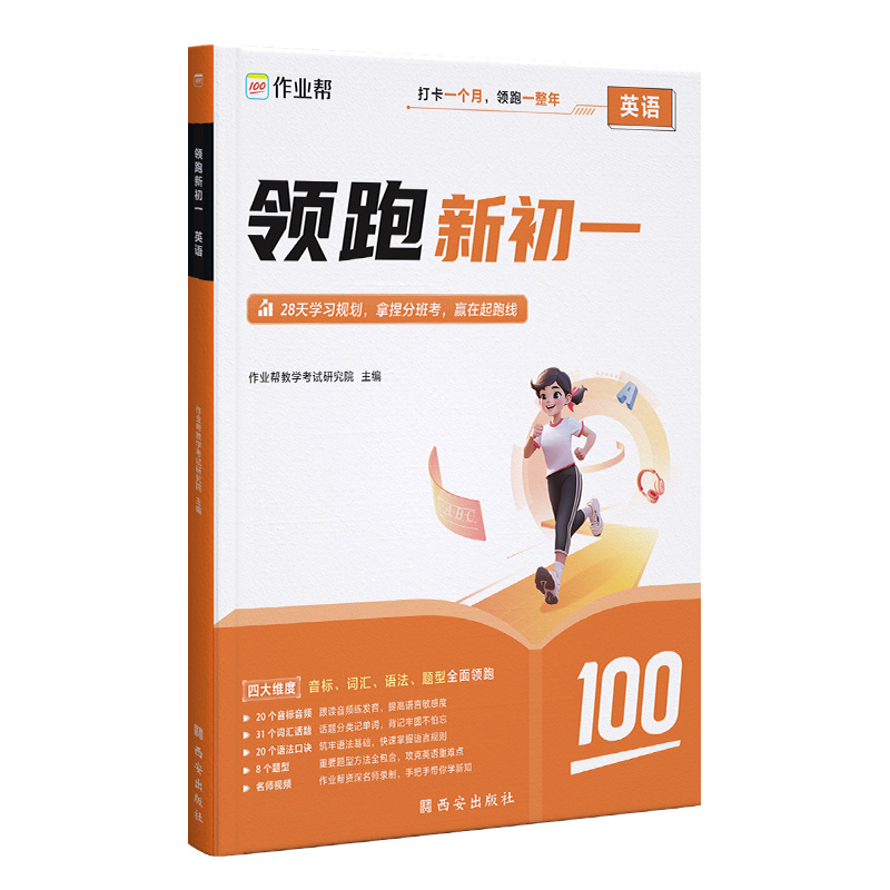 作业帮 领跑新初一英语2025版