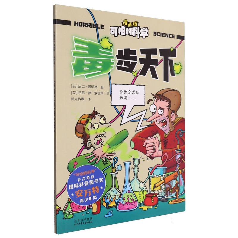 可怕的科学(漫画版)-毒步天下